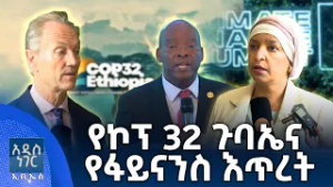 የኮፕ 32 ጉባኤ የፋይናንስ እጥረት፣ የካቲት 27, 2018 What's New Mar 06, 2026