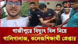 গাজীপুরে বিদ্যুৎ বিল নিয়ে গালিগালাজ, কলেজশিক্ষার্থী গ্রেপ্তার | Gazipur | Independent TV