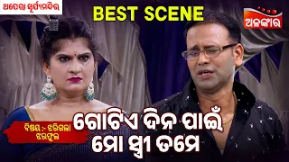 Gotia Dina Pain Mo Stree Tame - Jharigala Jhara Pula | Suryamandir | Jatra Best Scene | Alankar TV