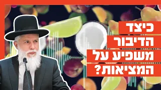 Rabbi Zamir Cohen - How does speech affect reality?
