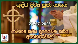 දිව්‍ය පූජාව | ජූලි 21 අගහරුවාදා | Holy Mass, 21st of July | Rev.Fr Prasanna Rodrigo OMI