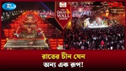 রাতের চীন যেন অন্য এক রূপ! | The Great Wall Show Clips | Rtv
