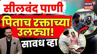 Hapur Case | सीलबंद बाटलीत पाण्याऐवजी निघालं ॲसिड? पाणी पिताच रक्ताच्या उलट्या | N18V