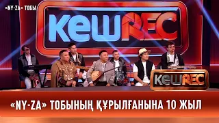 «NY-ZA» тобының құрылғанына 10 жыл | КешREC