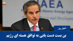 گروسی: نزدیک شدن به بسته شدن پنجره ایران برای دستیابی به توافق دیپلماتیک بر سر فعالیت‌های اتمی