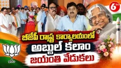 బీజేపీ రాష్ట్ర కార్యాలయంలో అబ్దుల్ కలాం జయంతి వేడుకలు | APJ Abdul Kalam Jayanti |BJP Telangana | 6TV