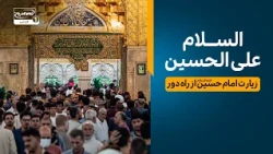 «هر روزم با سلام به تو شروع می‌شه» | ارتباط زنده زائران امام حسین | سلام کربلا