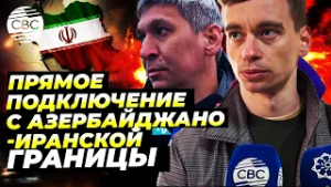 Дипломаты РФ эвакуированы в Азербайджан! Ситуация на границе с Ираном