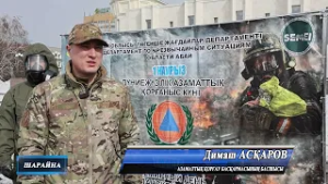 «Дүниежүзілік Азаматтық қорғаныс күні аталып өтті»