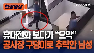 휴대전화 보며 걷던 남성, 공사장 구덩이로 추락…CCTV 영상 확산 [현장영상] / 채널A