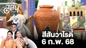 งาน Best & Green of Non 2026 | สีสันวาไรตี้ | 6 ก.พ. 69