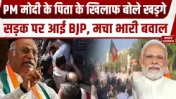 BJP Protest Against Kharge: खड़गे के खिलाफ BJP का प्रदर्शन, PM Modi को लेकर दिया था अपमानजनक बयान