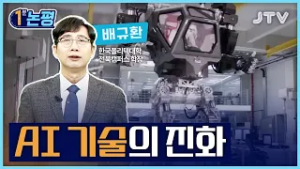 [1분 논평]AI 기술의 진화 - 배규환 한국폴리텍대학 전북캠퍼스학장
