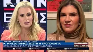 Κ. Μητσοτάκης: Σωστή η τροπολογία στον νόμο για την συνεπιμέλεια - Φανή Γιωτάκη δικηγόρος