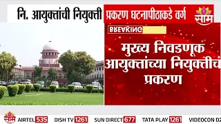 निवडणूक आयुक्त नियुक्ती कायद्याचं काय होणार? | Election Commission | CEC Appointment Law