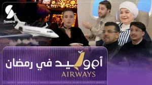 ام وليد Airways قــــــريبا في رمضان على قناة سميرة
