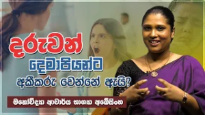 දරුවන් දෙමාපියන්ට අකීකරු වෙන්නේ ඇයි? | Jeewana Yathra | EP. 13