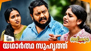 Aliyans - 1373 | മുത്ത് ഒരുക്കിയ സർപ്രൈസ് | Latest Episode | Malayalam Comedy Sitcom