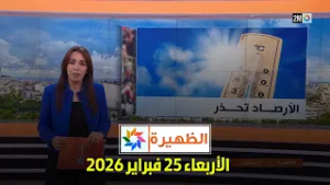 الظهيرة : الأربعاء 25 فبراير 2026