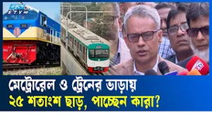 তিন ধরনের যাত্রী মেট্রোরেল ও রেলের ভাড়ায় ২৫ শতাংশ ছাড় পাবেন | Metro Rail | Ekushey TV