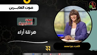هرتلة أراء - الأخت/ نورا محمد