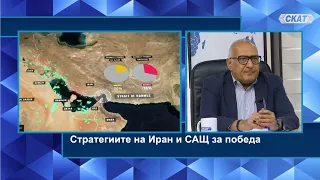 Мохамед Халаф: Стратегии на Иран и САЩ за победа. Кой командва Иран? Ще спре ли Тръмп след изборите