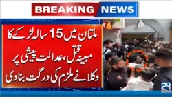 Brutal Mur-der of 15-Year-Old Boy in Multan | Lawyers Beat Up Suspect in Court | 24 News HD