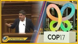 «Թալանչին սենց ա լինում». ինչպե՞ս են միլիոնները մսխվում COP17-ի անվան տակ, ըստ ընդդիմության