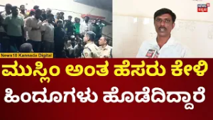 Chikkamagalur Stone Pelting On Hindu's House | ಹಿಂದೂಗಳು ಮಕ್ಕಳಿಗೆ ಹೊಡೆದಿದ್ದಾರೆಂದು ಆಕ್ರೋಶ | N18V