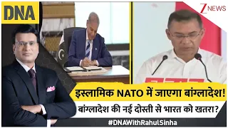 DNA With Rahul Sinha: इस्लामिक NATO में जाएगा बांग्लादेश! बांग्लादेश की नई दोस्ती से भारत को खतरा?