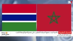 الأمم المتحدة .. غامبيا تجدد دعمها لسيادة المغرب على صحرائه وتأييدها "الثابت" لمخطط الحكم الذاتي