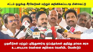 முதலீடுகள் மற்றும் புரிந்துணர்வு ஒப்பந்தங்கள் குறித்து தவெக அரசு வெள்ளை அறிக்கை வெளியிட வேண்டும்