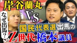 【Z世代議員×岸谷蘭丸】国民民主党の代表選“出馬の真意”は？元自衛官・橋本幹彦議員にきく「国会を“アップデート”するなら○○」【岸谷蘭丸の政治ゼミ】
