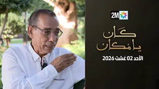 كان يامكان : الأحد 02 غشت 2026