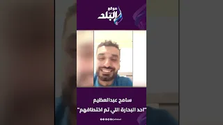 شكرا للخارجية المصرية أحد البحارة المصريين الناجيين يكشف تفاصيل اختطافه في الصومال