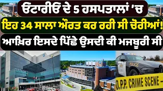 ਓਂਟਾਰੀਓ ਦੇ 5 ਹਸਪਤਾਲਾਂ ’ਚ ਇਹ 34 ਸਾਲਾ ਔਰਤ ਕਰ ਰਹੀ ਸੀ  ਚੋਰੀਆਂ ! ਆਖ਼ਿਰ ਇਸਦੇ ਪਿੱਛੇ ਉਸਦੀ ਕੀ ਮਜਬੂਰੀ ਸੀ