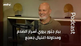 بيار جبّور يروي أسرار الصدم ومحاولة اغتيال جعجع: غلبتُ السرطان