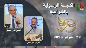 الكنيسة الرسولية في الشرابية - القاهرة -  الأحد 22 فبراير 2026 - قناة الكرمة