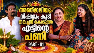 അഞ്ജലിയും നിഷയും കൂടി തങ്കച്ചന് കൊടുത്ത എട്ടിന്റെ പണി | Nisha Sarang | Thankachan | RJ Anjali