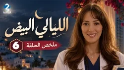 سميحة تكتشف خيانة نادر المزدوجة😱كوثر تخطط للزواج  | الليالي البيض ملخص الحلقة 6