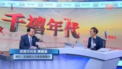 千禧年代 | 宏福苑火災委員會報告