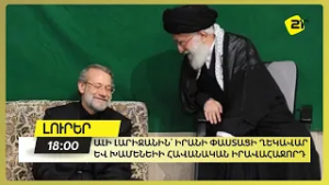 Ալի Լարիջանին՝ Իրանի փաստացի ղեկավար և Խամենեիի հավանական իրավահաջորդ