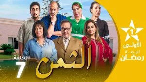 الثمن  - ATTAMAN EP - 07