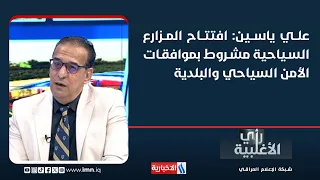 Ali Yassin: Opening tourist farms is conditional on approvals from Tourist Security and the munic...