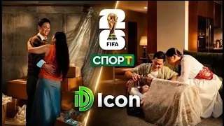 Футбол боюнча дүйнө чемпионатын көрсөтүүнүн Башкы демөөрчүсү - Icon курулуш компаниясы
