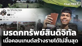 เปิดแนวทางจัดการ "มรดก" ทรัพย์สินดิจิทัล หลัง "ฮลุน โซโล่" เสียชีวิต | ข่าวค่ำ | 31 ก.ค. 69