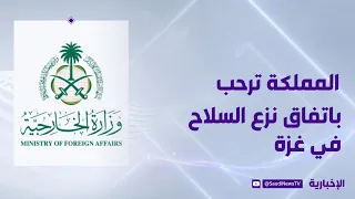 المملكة ترحب بإعلان الرئيس الأميركي عن اتفاق "نزع السلاح في غزة"