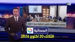 المسائية : الثلاثاء 20 أكتوبر 2026