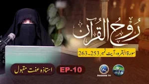 Rooh ul Quran | Surah  ul Baqra Ayat 253-263 | EP 10 | Ustaza Iffat Maqbool