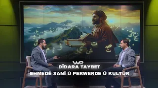 Dîdara Taybet - Ehmedê Xanî û Perwerde û Kultûr | دیدارا تایبەت - ئەحمەدێ خانی و پەروەردە و کەلتوور